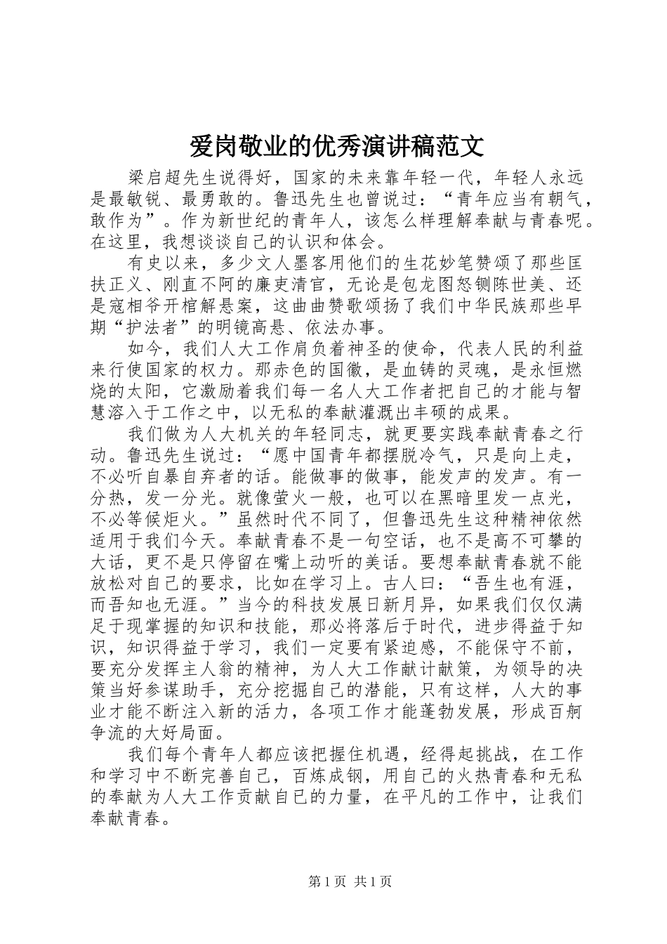 爱岗敬业的优秀演讲稿范文_第1页