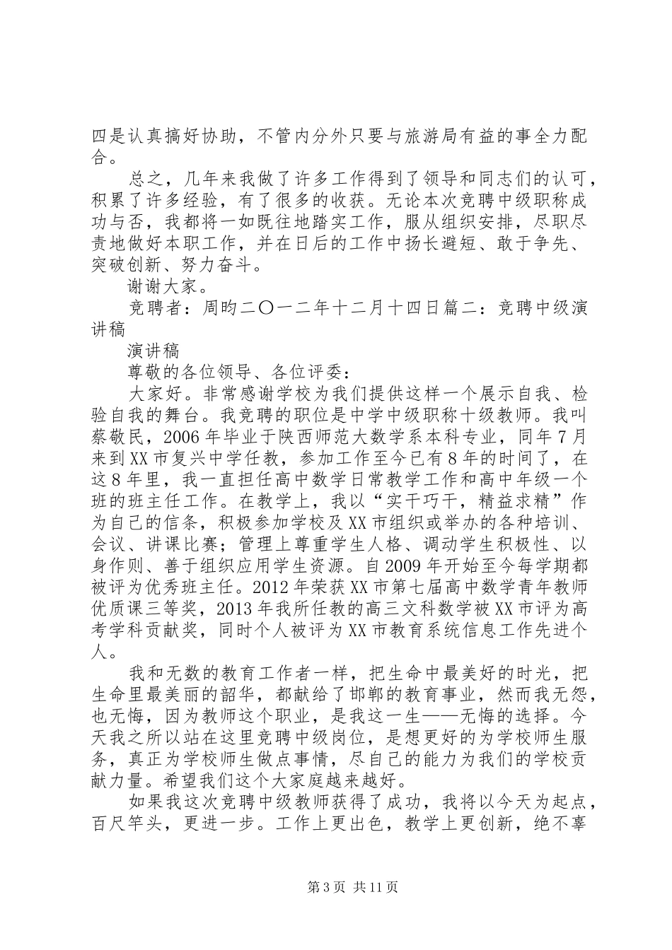 竞聘中级职称岗位演讲稿_第3页