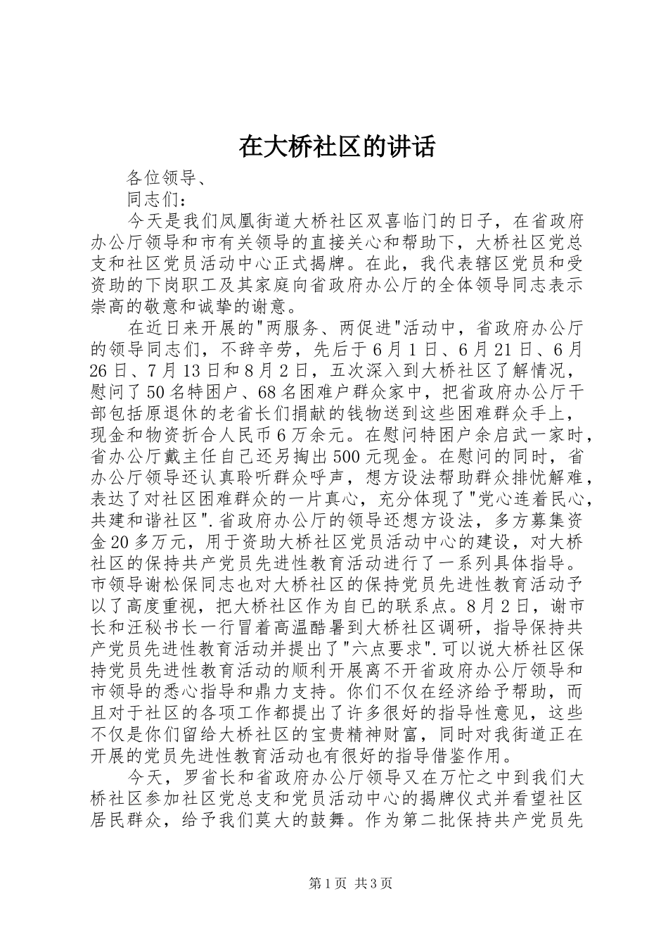 在大桥社区的讲话_第1页