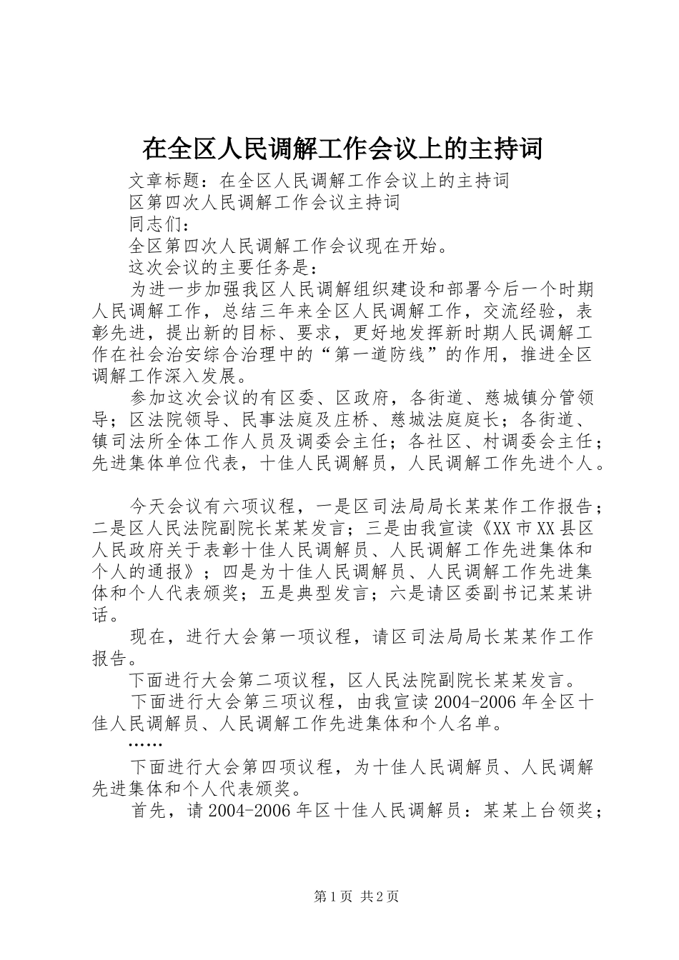 在全区人民调解工作会议上的主持词_第1页