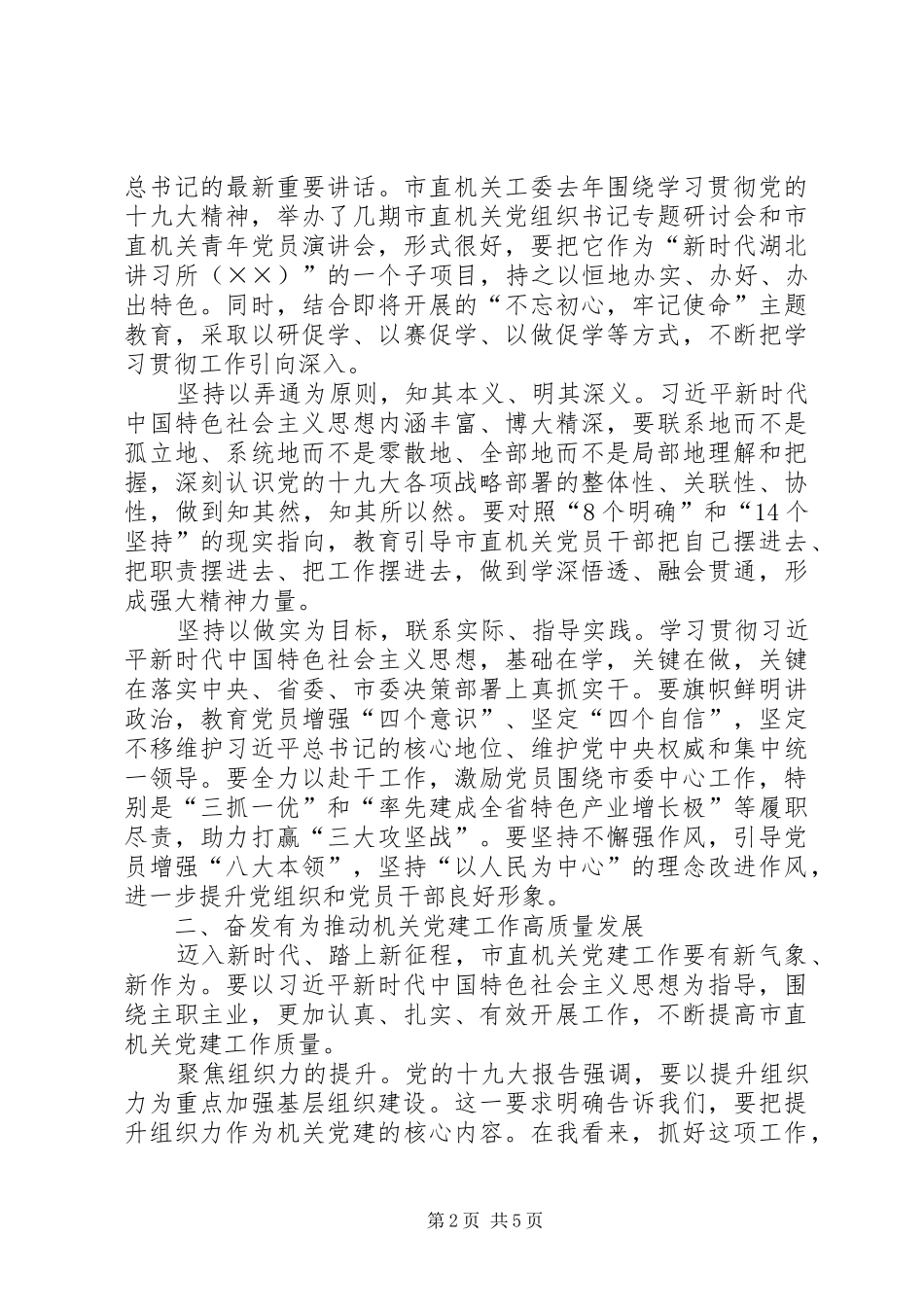 在20XX年年市直机关党的工作会议上的讲话_第2页