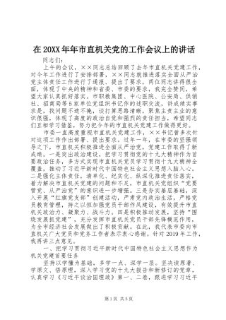 在20XX年年市直机关党的工作会议上的讲话
