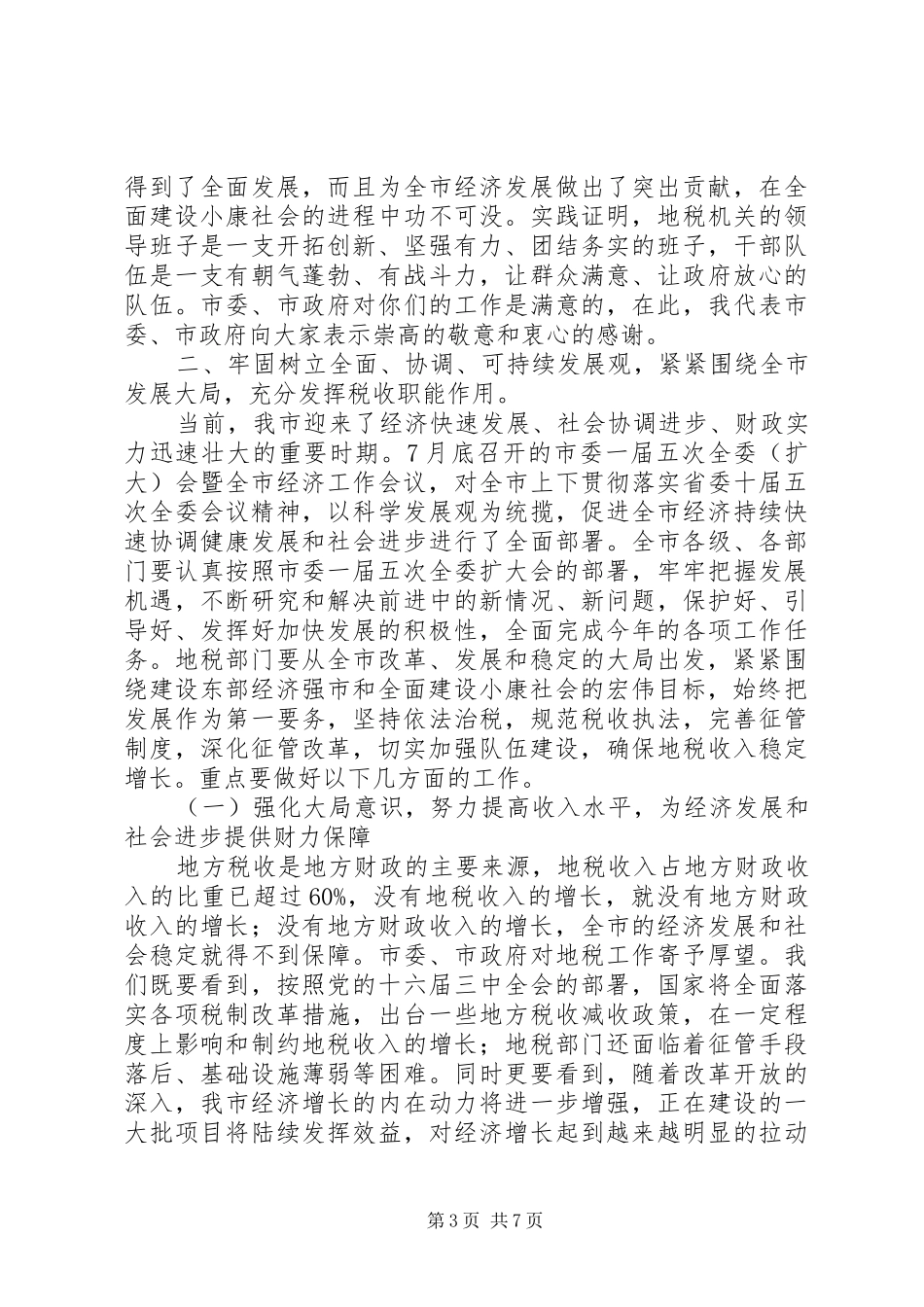 市地税组建周年庆祝大会上的讲话_第3页