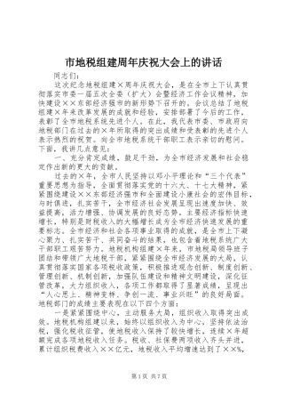 市地税组建周年庆祝大会上的讲话