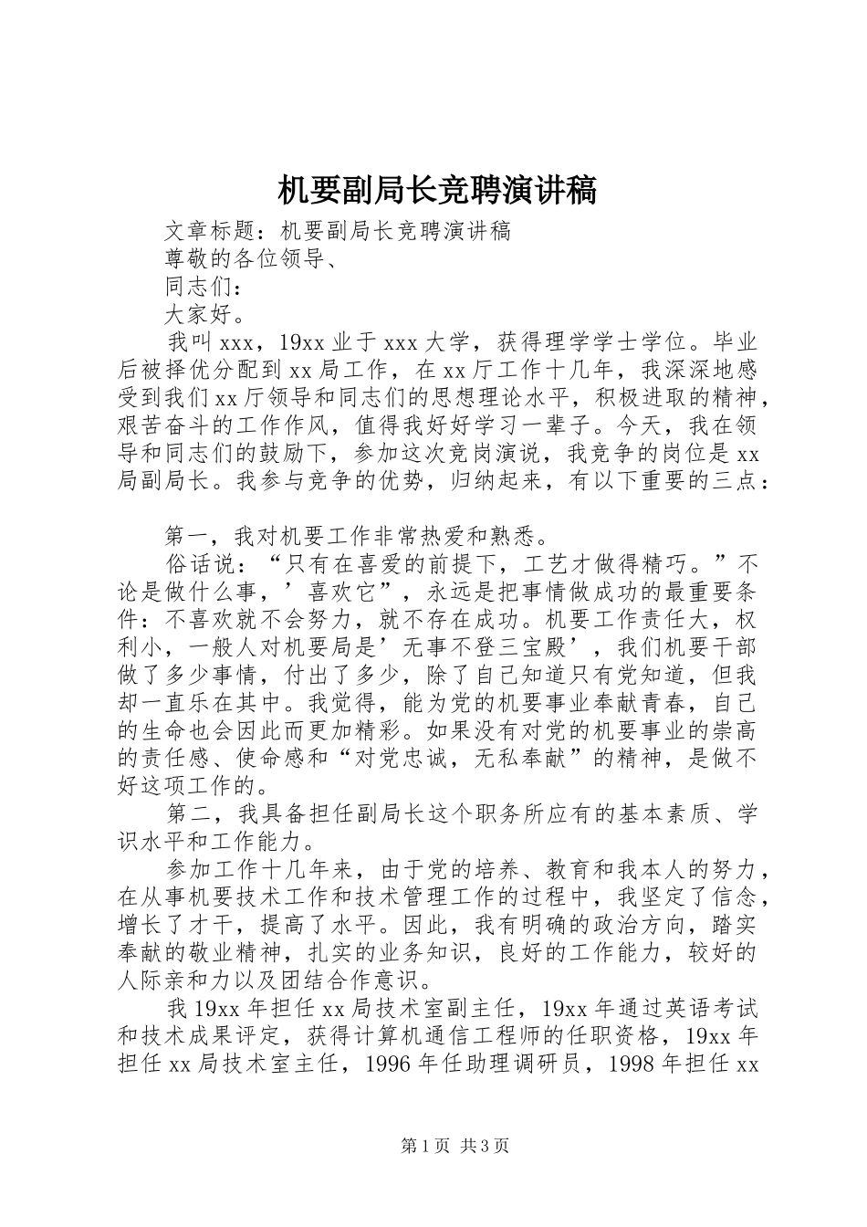 机要副局长竞聘演讲稿_第1页