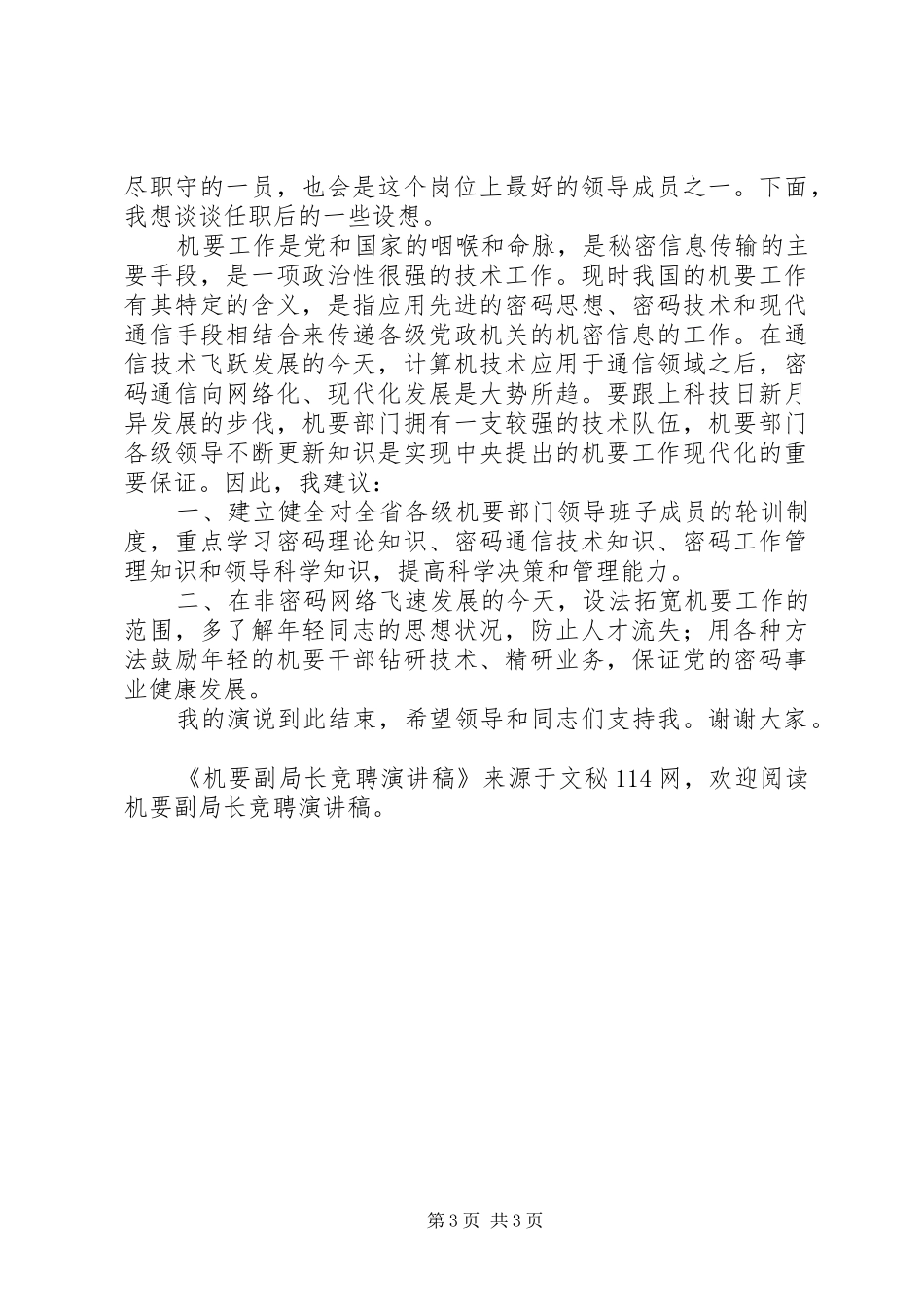 机要副局长竞聘演讲稿_第3页