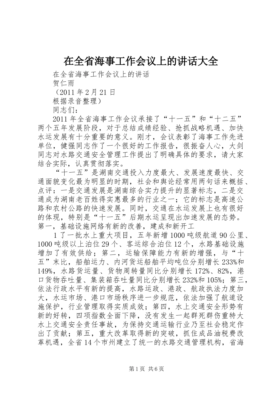 在全省海事工作会议上的讲话大全_第1页