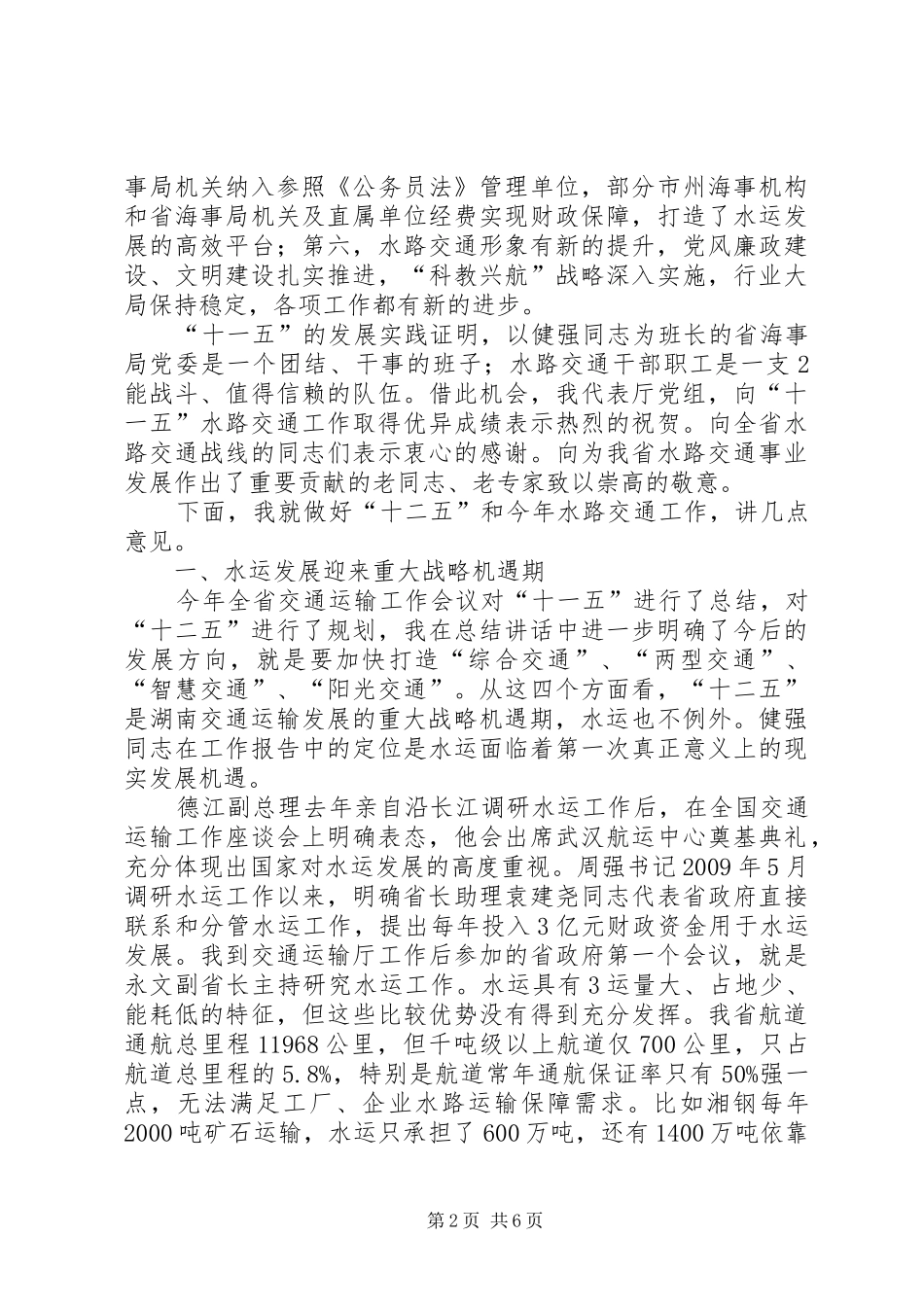 在全省海事工作会议上的讲话大全_第2页