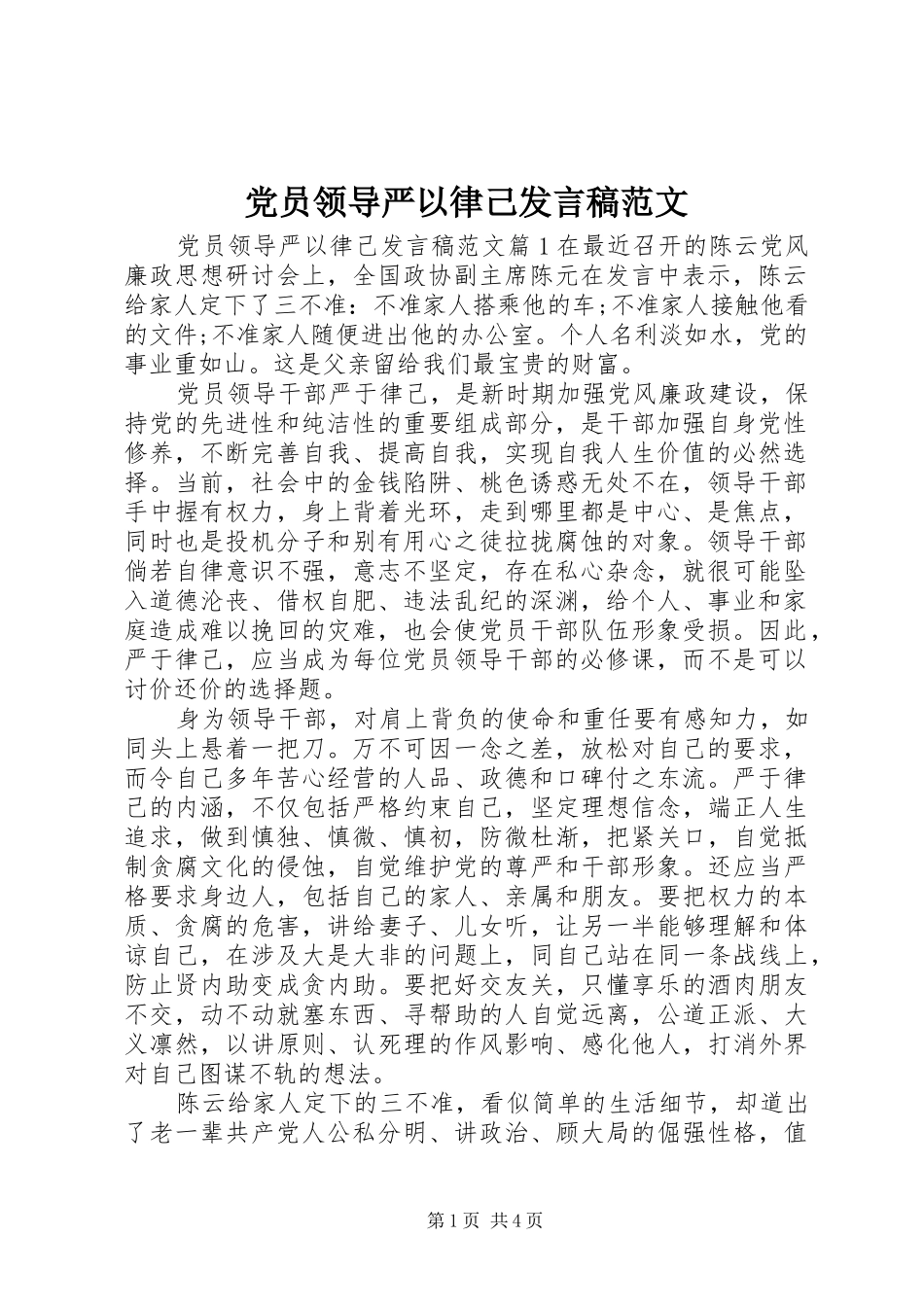 党员领导严以律己发言稿范文_第1页