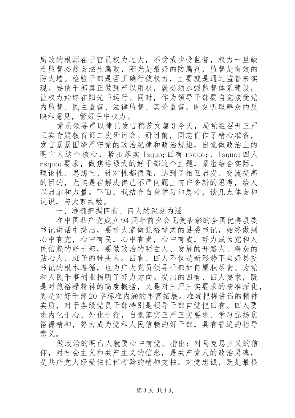 党员领导严以律己发言稿范文_第3页