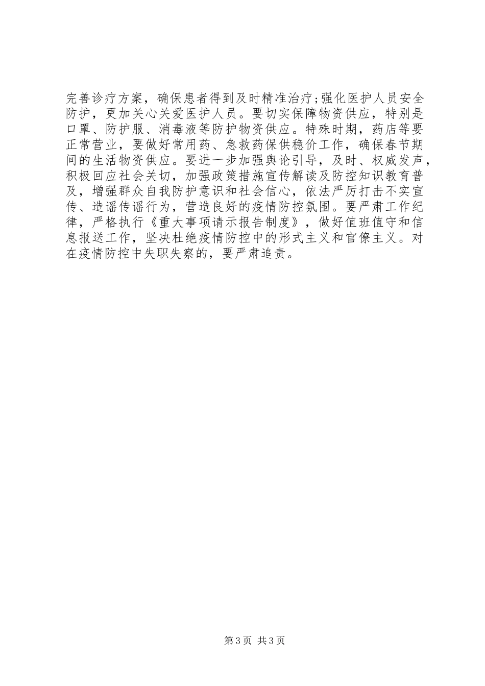 疫情防控讲话二篇_第3页