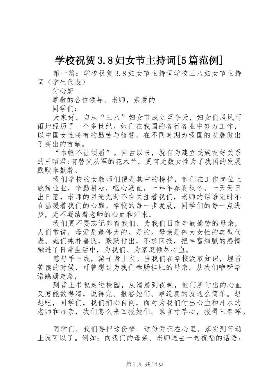 学校祝贺3.8妇女节主持词[5篇范例]_第1页