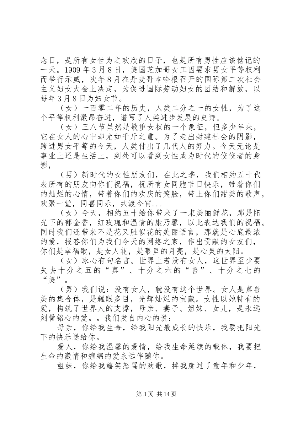 学校祝贺3.8妇女节主持词[5篇范例]_第3页