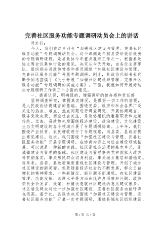 完善社区服务功能专题调研动员会上的讲话