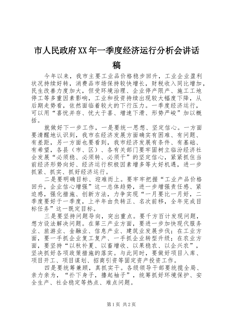 市人民政府XX年一季度经济运行分析会讲话稿_第1页