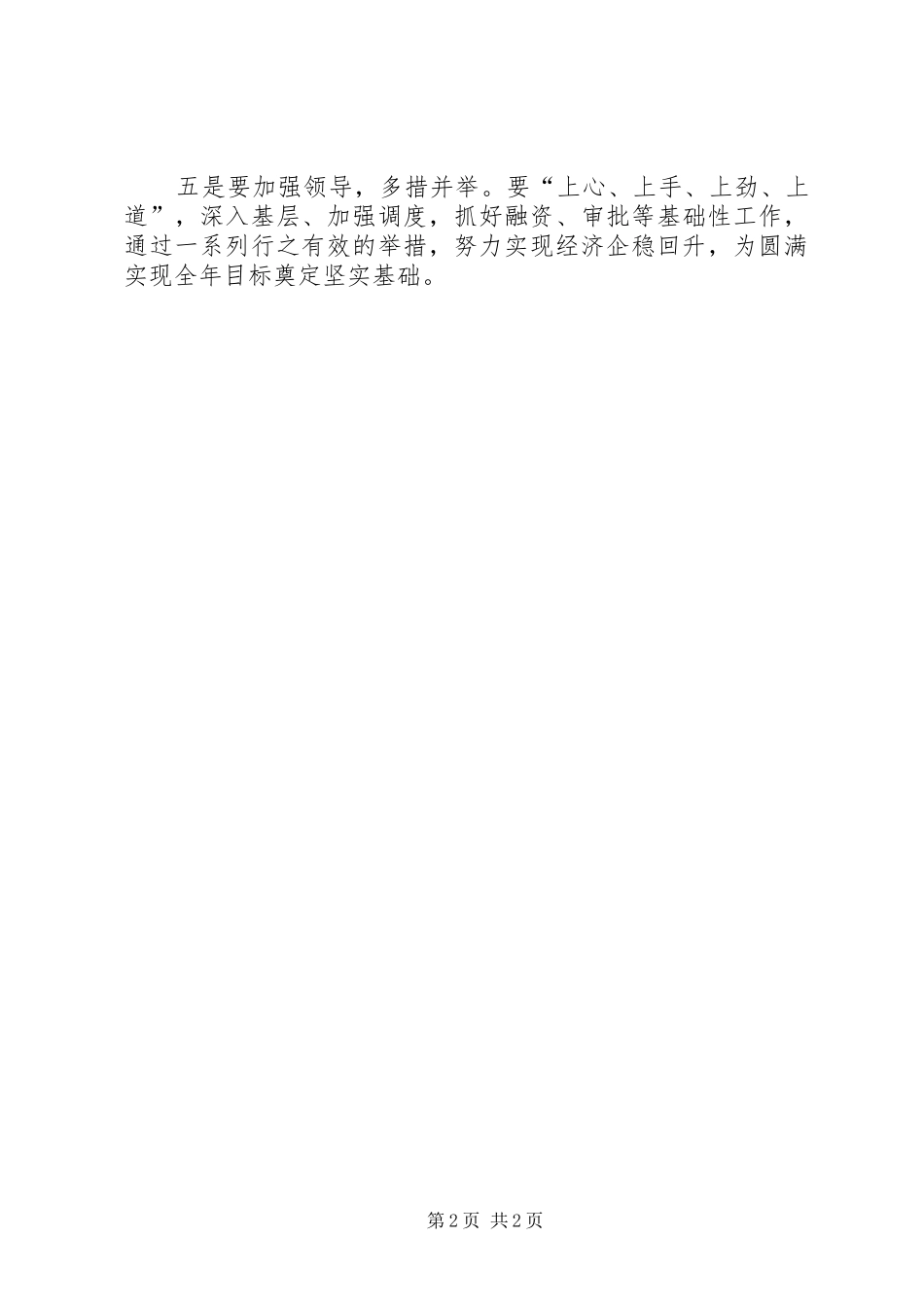 市人民政府XX年一季度经济运行分析会讲话稿_第2页