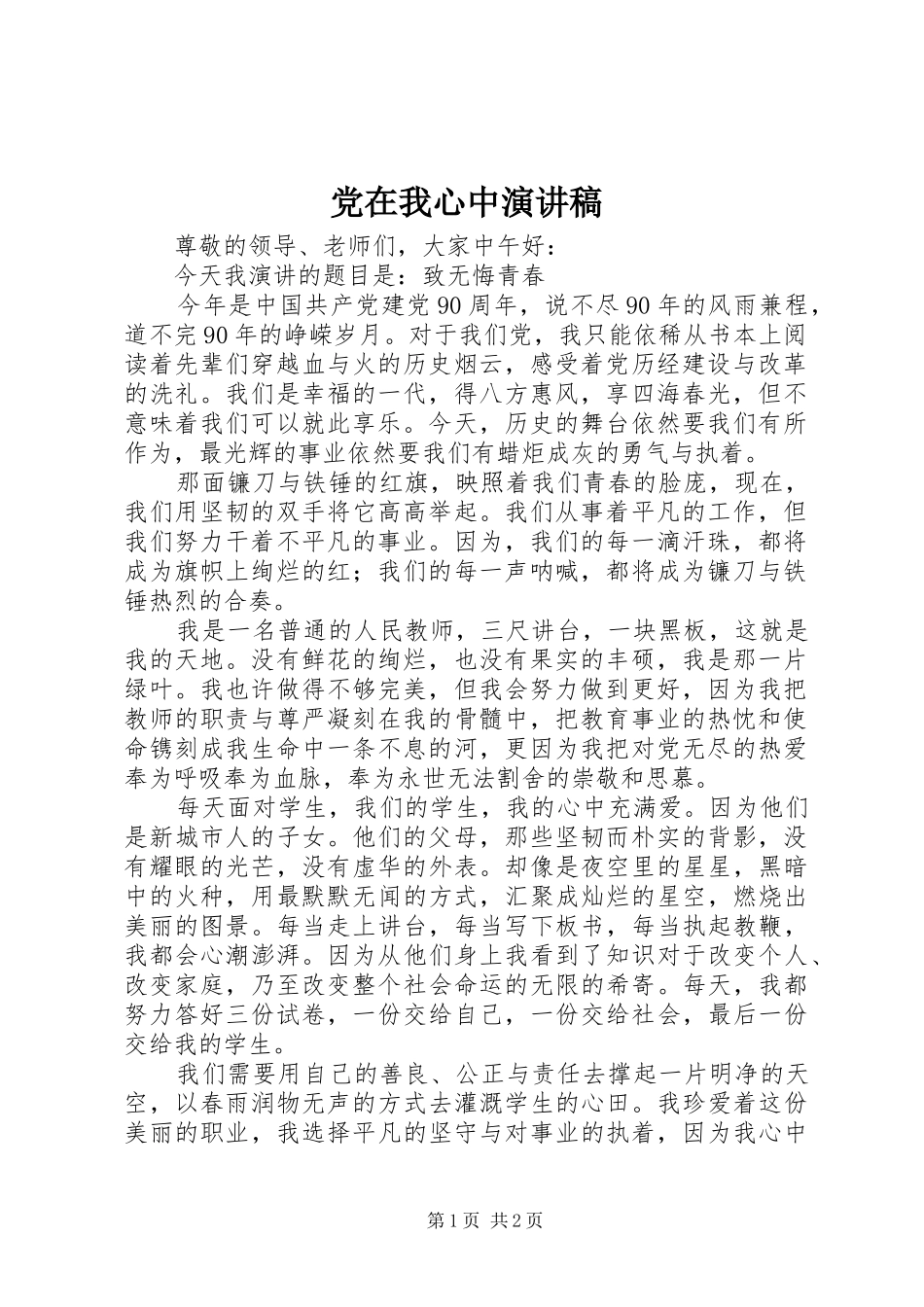 党在我心中演讲稿 (44)_第1页