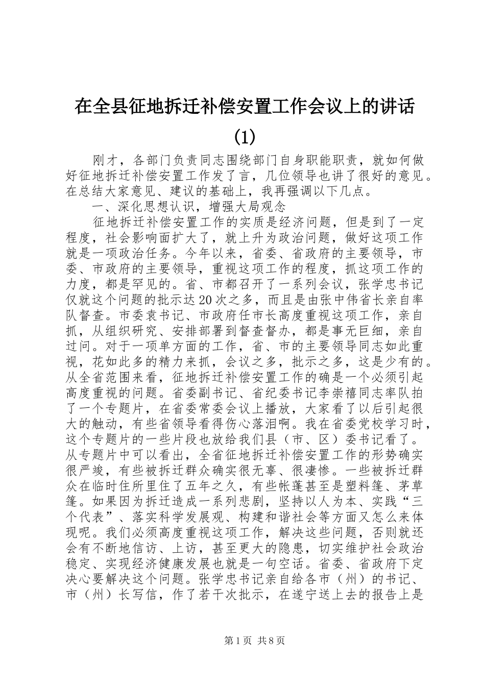 在全县征地拆迁补偿安置工作会议上的讲话(1)_第1页