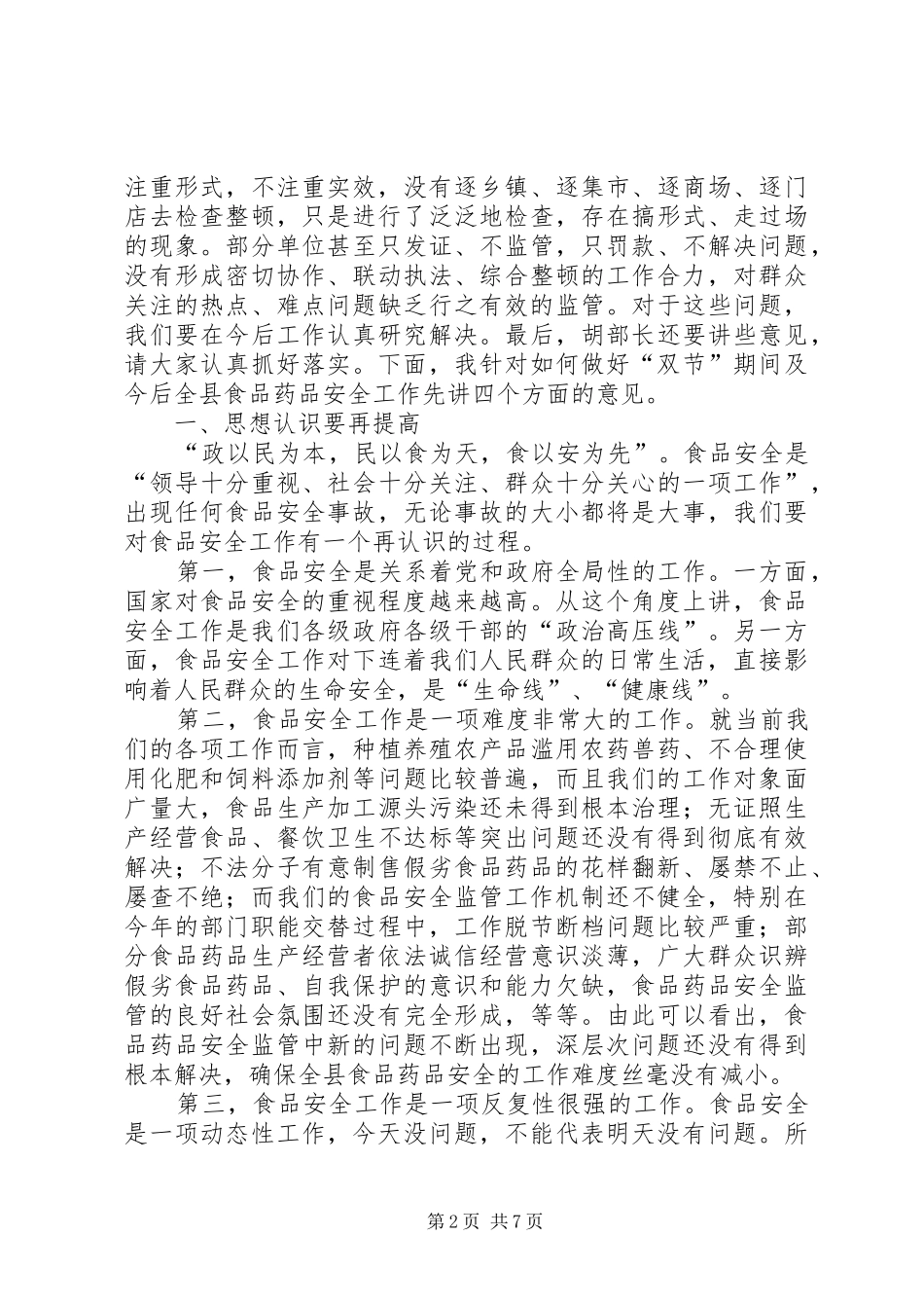 食品药品市场整治暨校园安全工作会议讲话_第2页