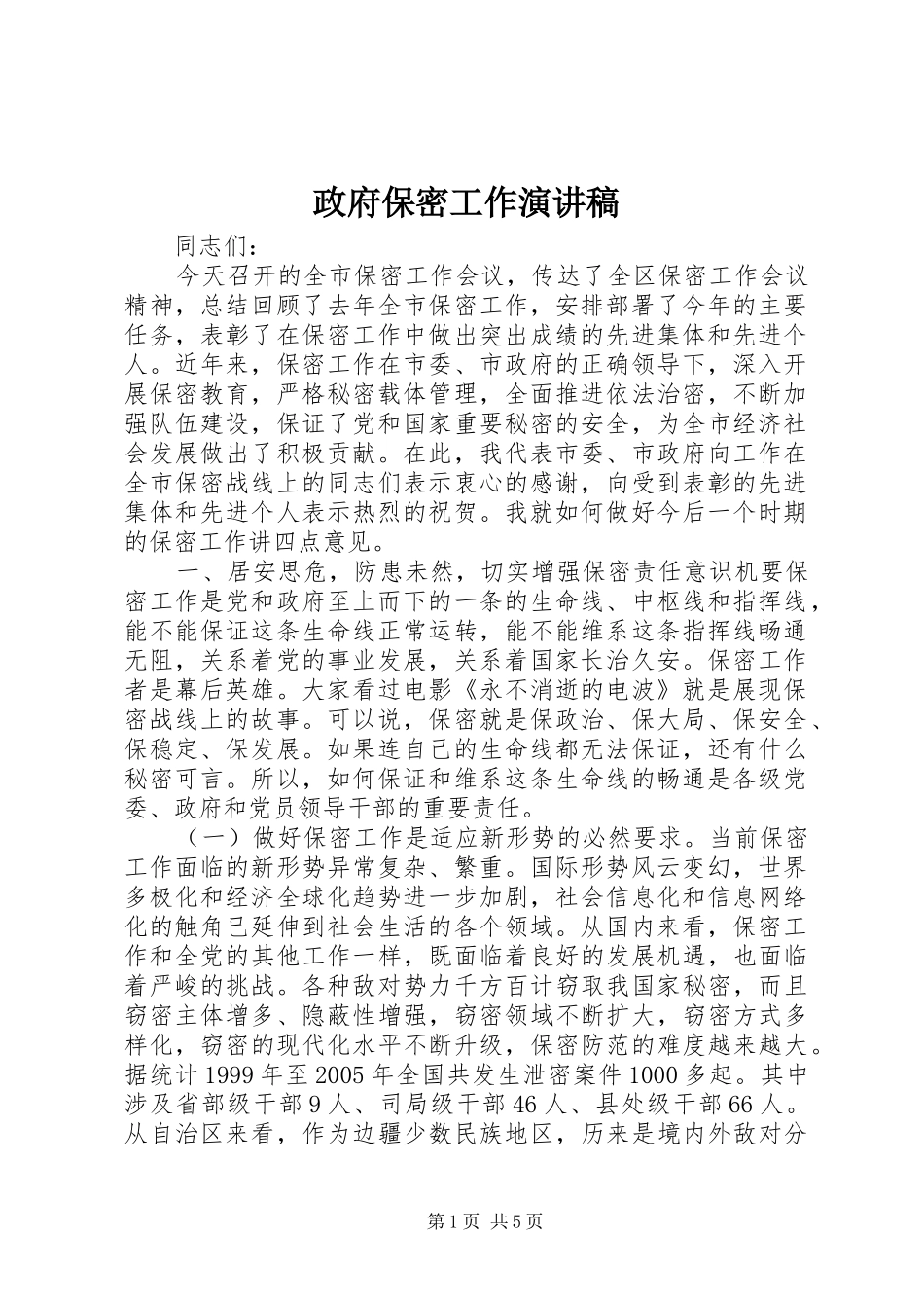 政府保密工作演讲稿_第1页