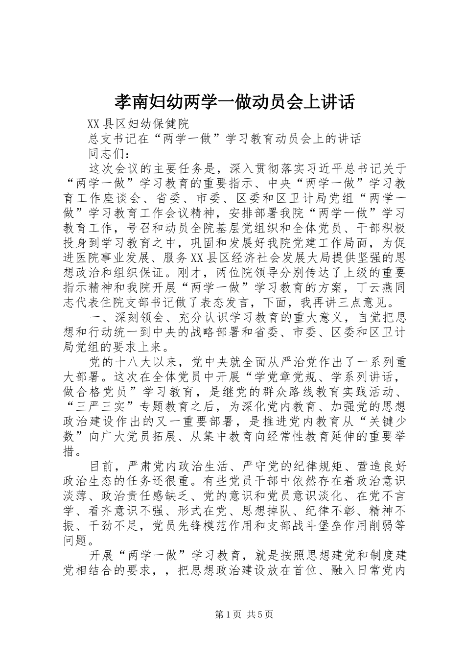 孝南妇幼两学一做动员会上讲话_第1页
