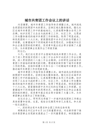 城市共青团工作会议上的讲话