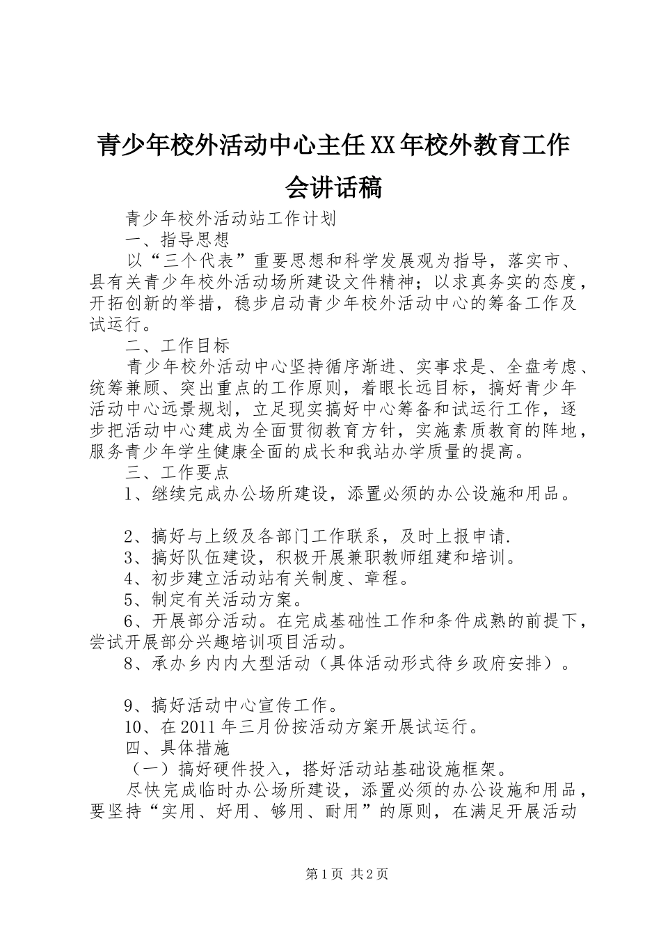 青少年校外活动中心主任XX年校外教育工作会讲话稿_第1页