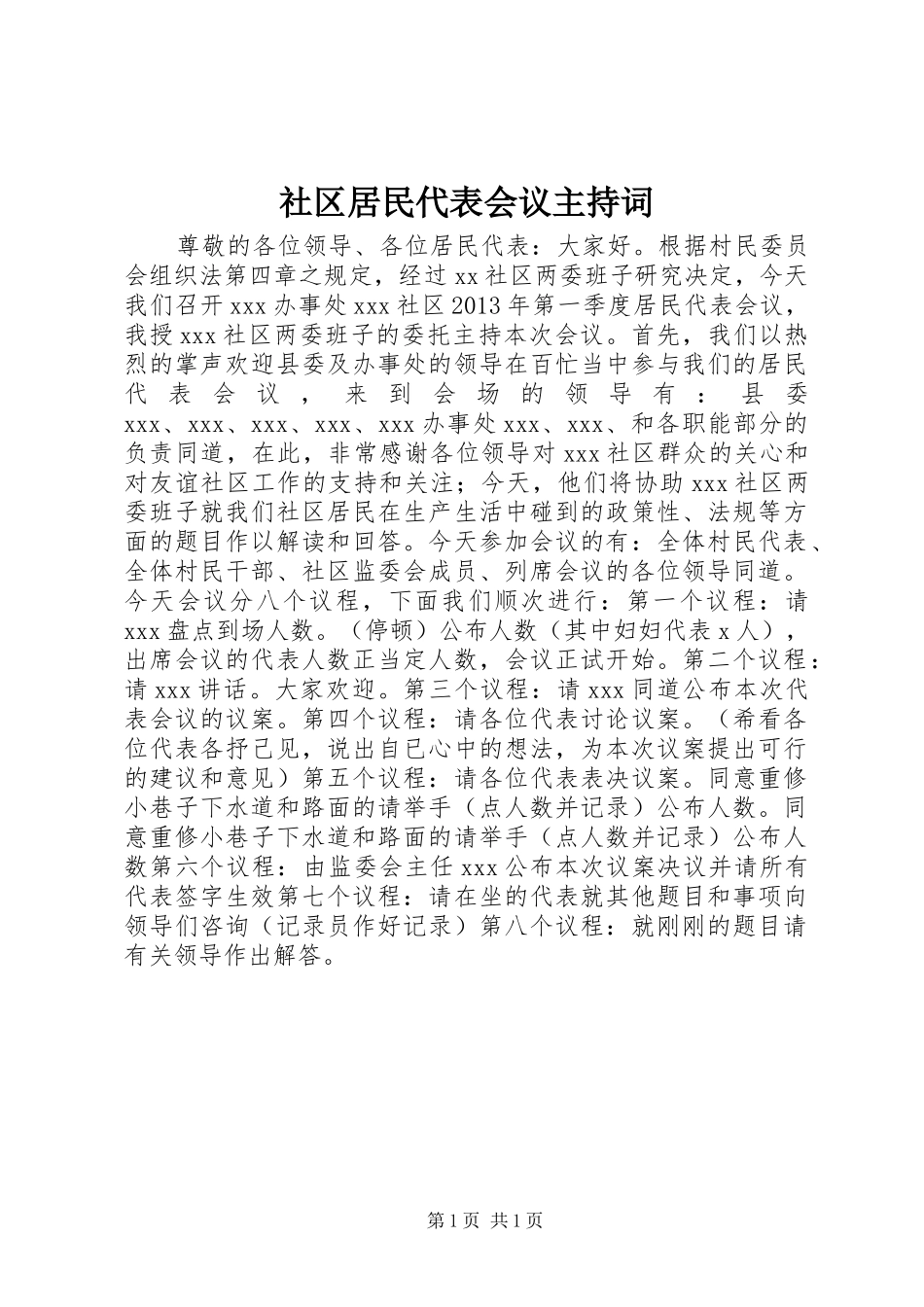 社区居民代表会议主持词_第1页