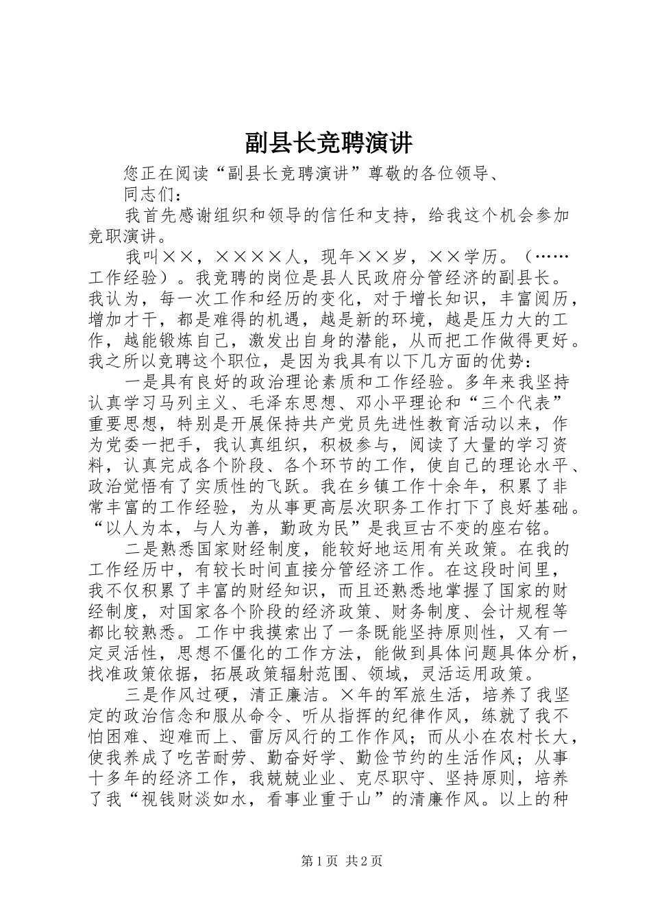 副县长竞聘演讲_第1页