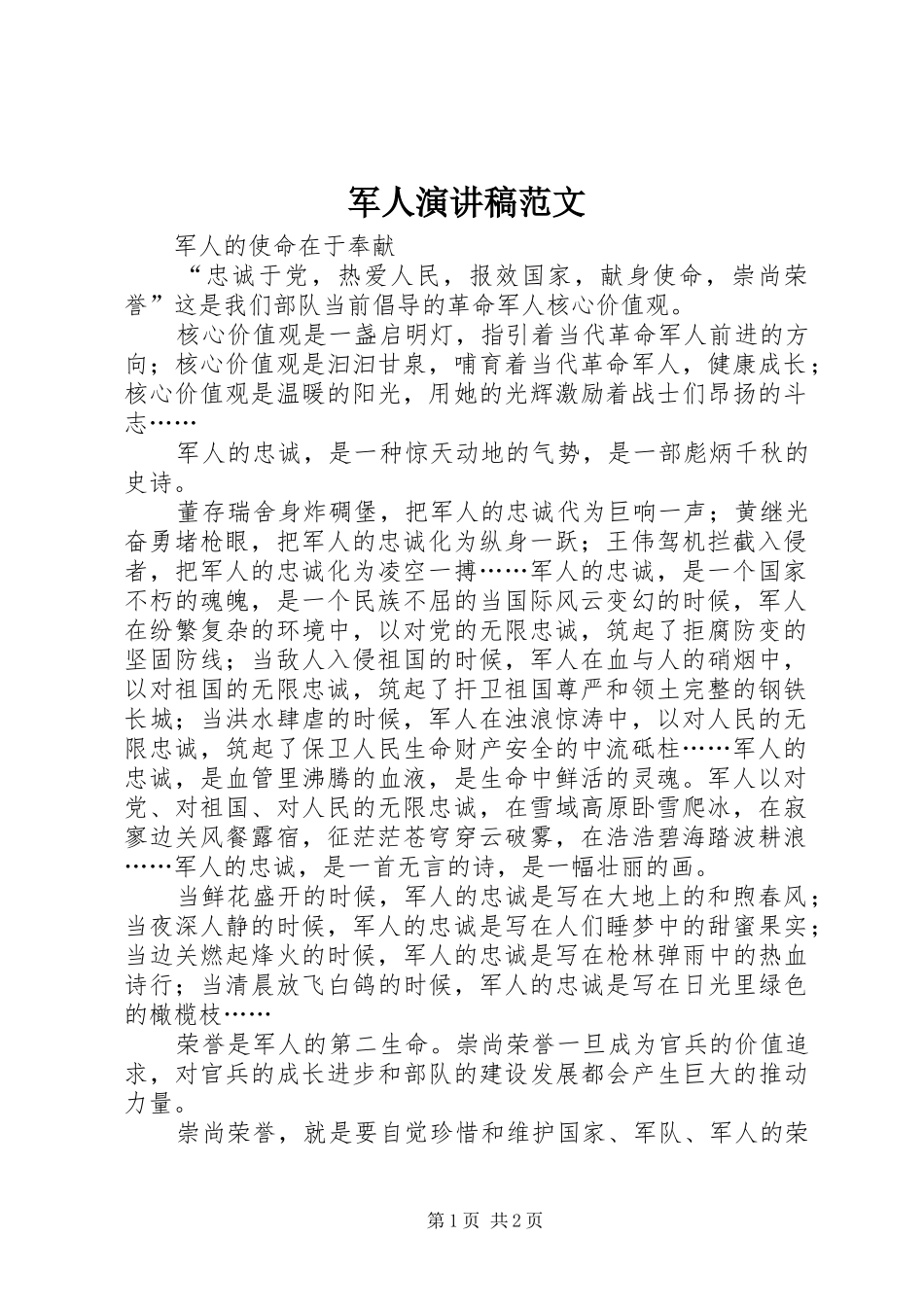 军人演讲稿范文_第1页