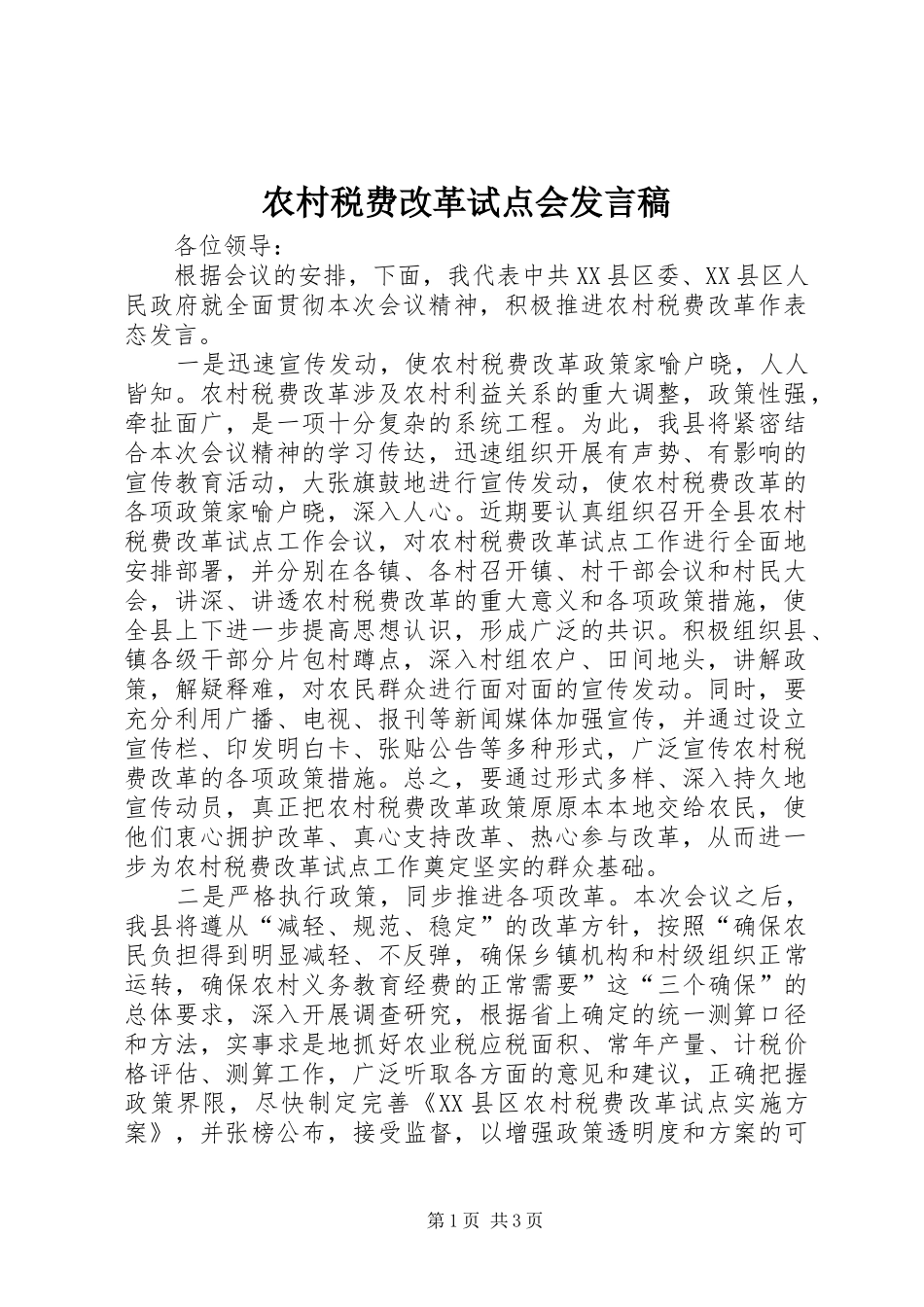 农村税费改革试点会发言稿_第1页