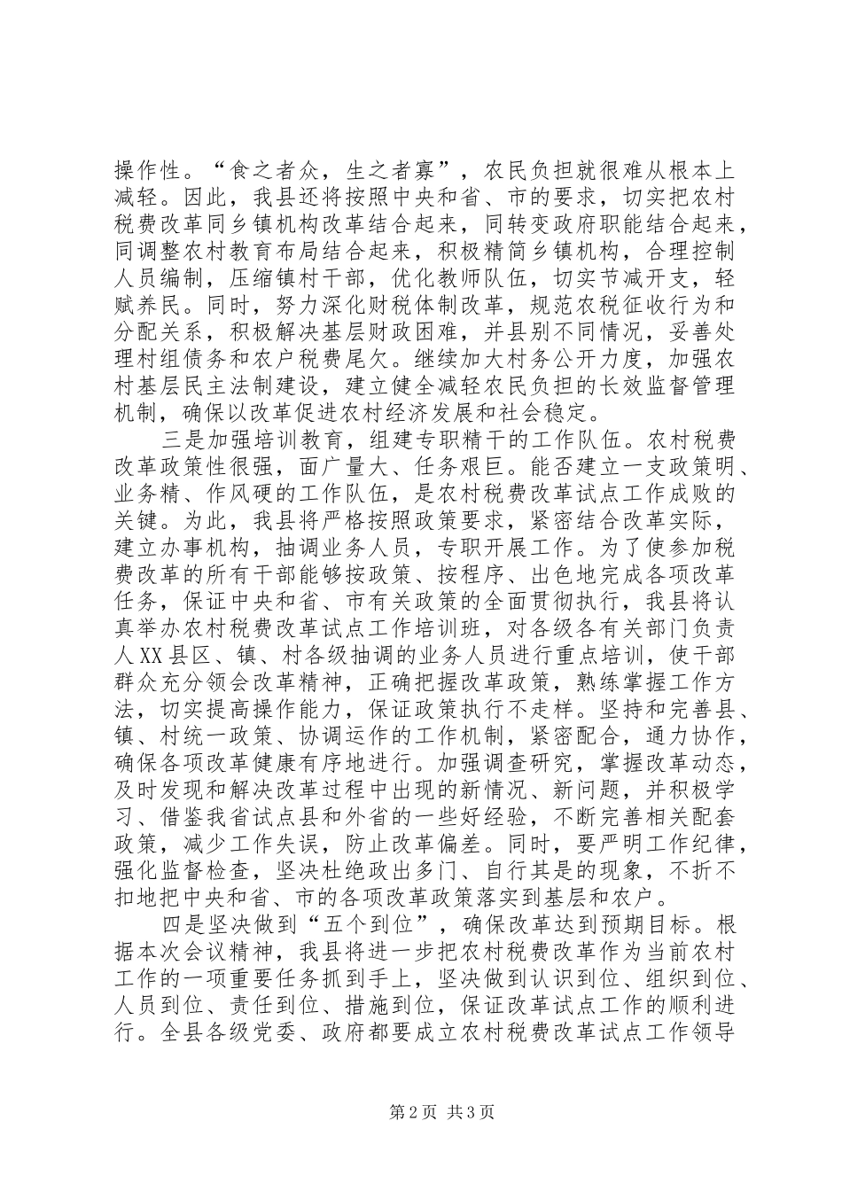农村税费改革试点会发言稿_第2页
