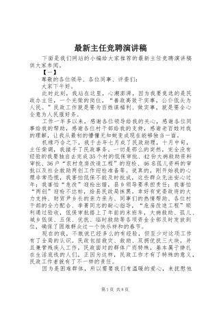 最新主任竞聘演讲稿