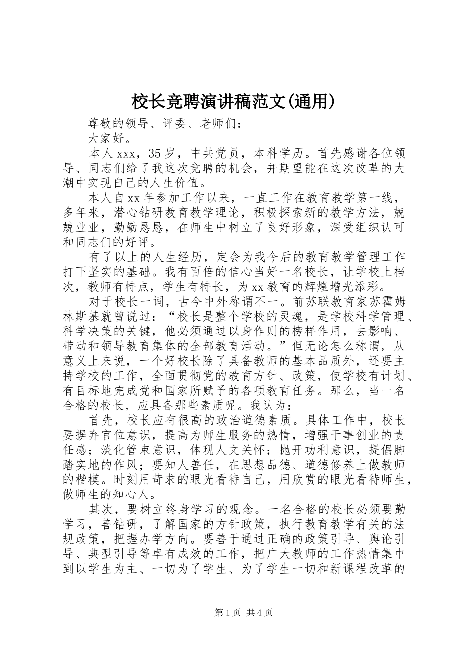 校长竞聘演讲稿范文(通用)_第1页