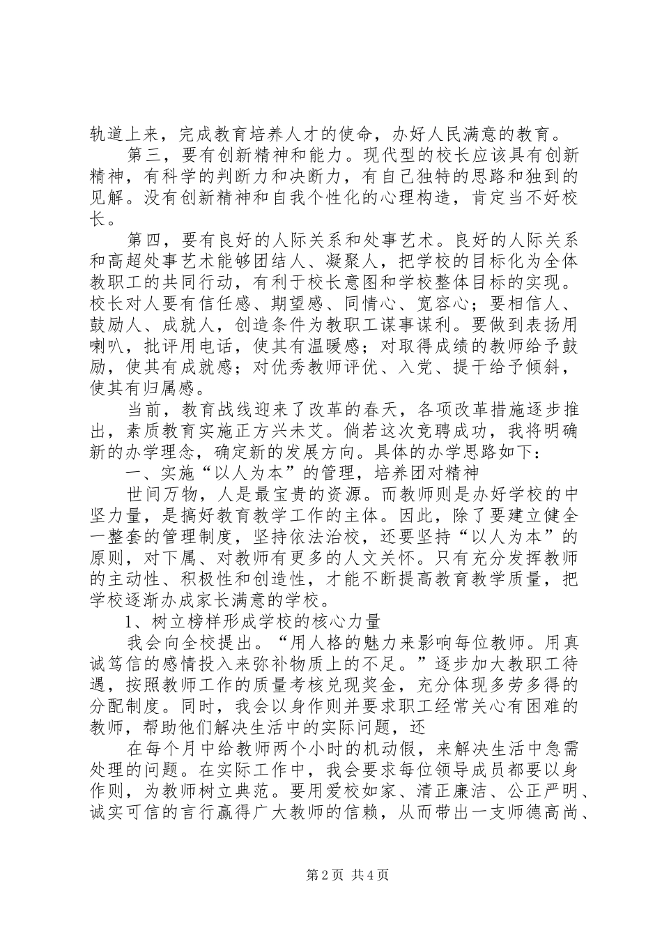 校长竞聘演讲稿范文(通用)_第2页