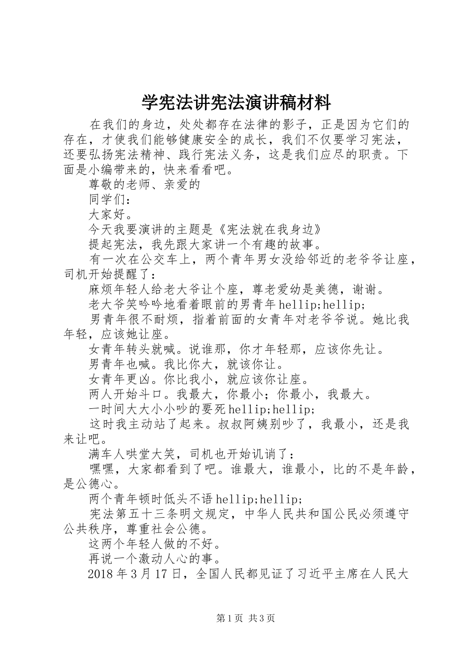 学宪法讲宪法演讲稿材料_第1页