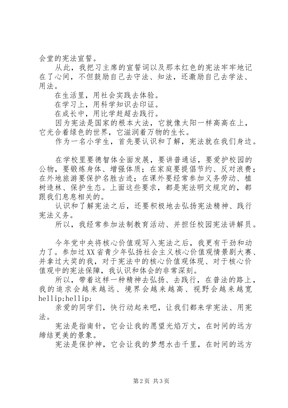 学宪法讲宪法演讲稿材料_第2页