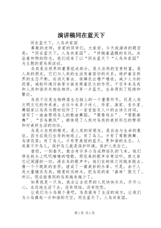 演讲稿同在蓝天下