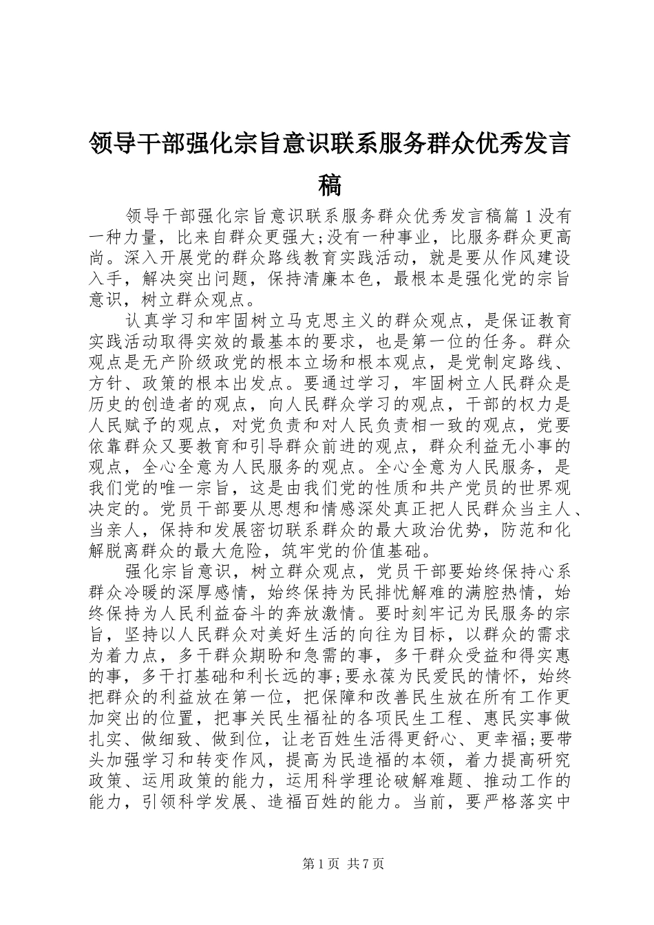 领导干部强化宗旨意识联系服务群众优秀发言稿_第1页