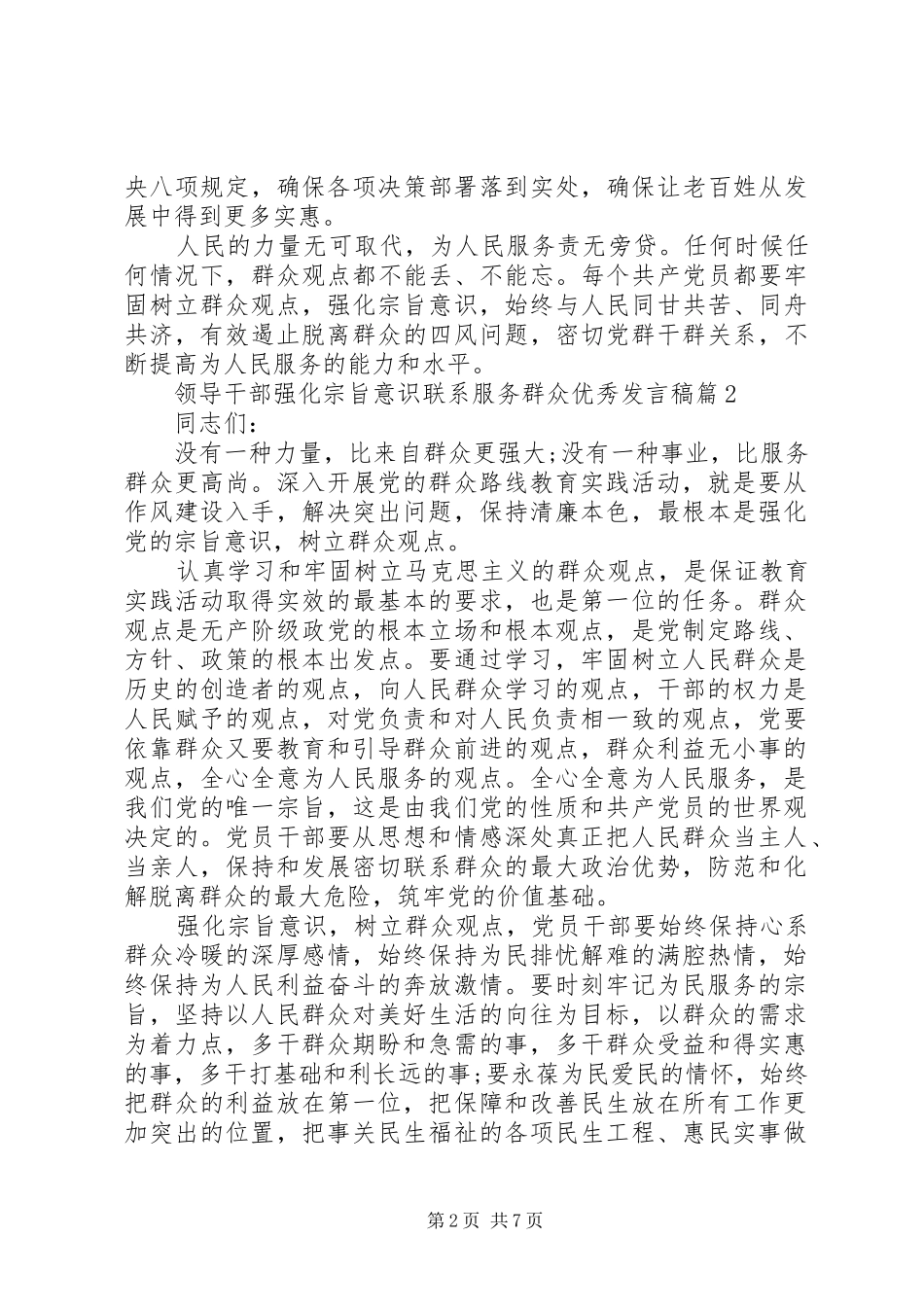 领导干部强化宗旨意识联系服务群众优秀发言稿_第2页