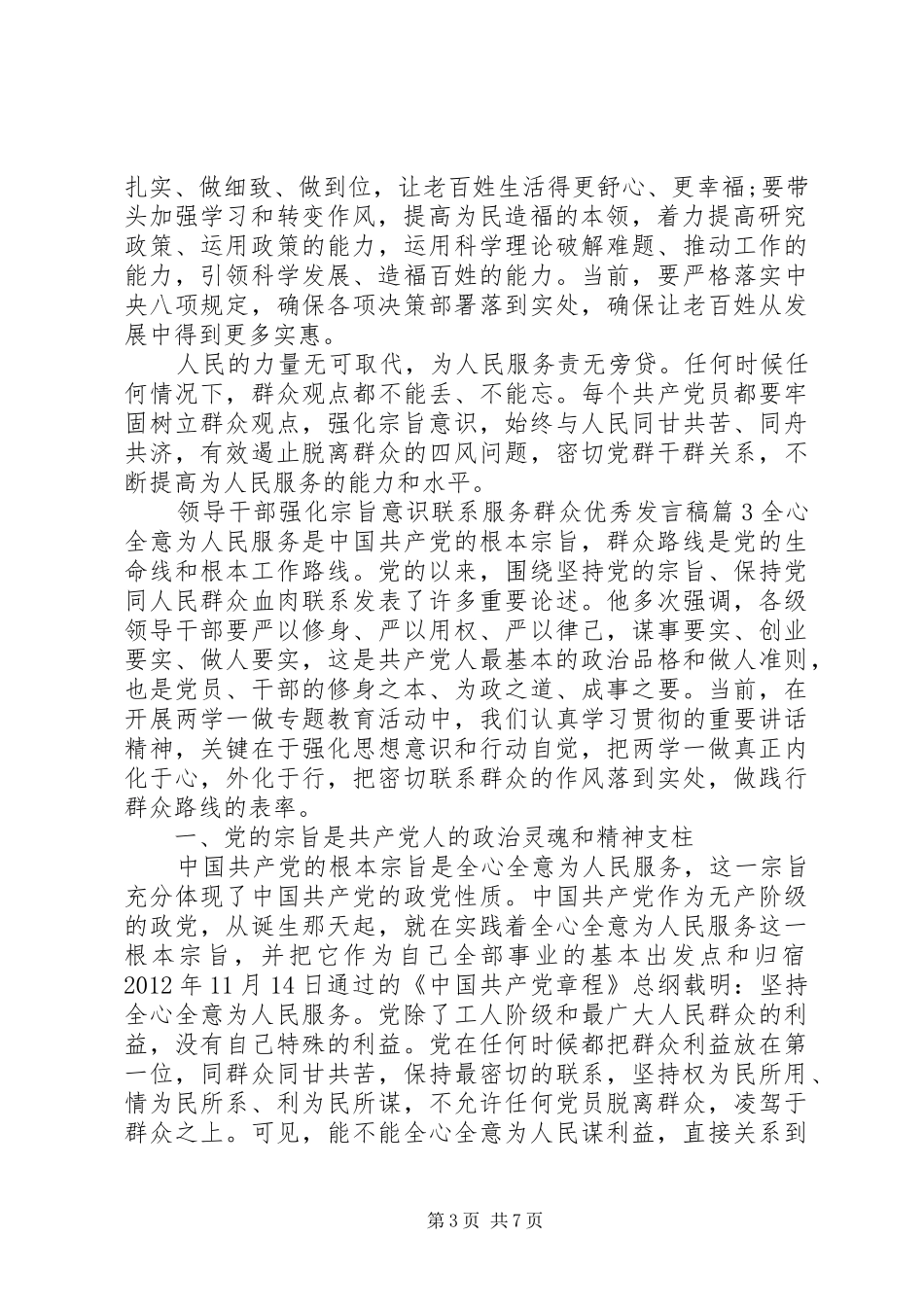 领导干部强化宗旨意识联系服务群众优秀发言稿_第3页