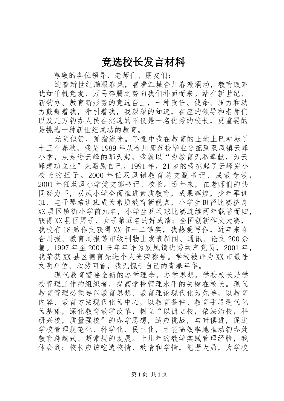 竞选校长发言材料_第1页