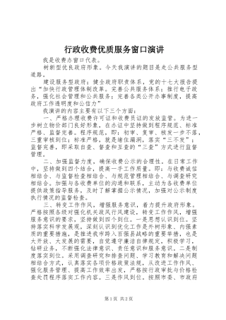 行政收费优质服务窗口演讲