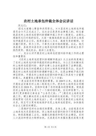 农村土地承包仲裁全体会议讲话