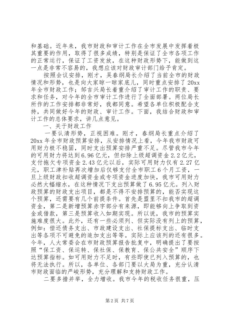 市长在全市财政审计工作会议上的讲话_第2页