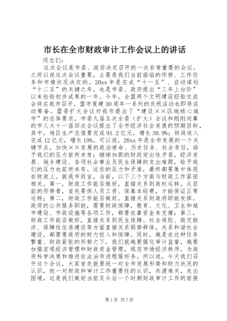 市长在全市财政审计工作会议上的讲话