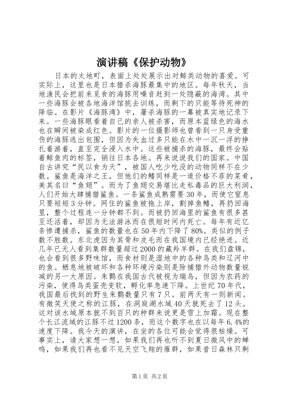 演讲稿《保护动物》_第1页