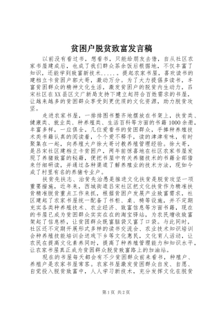 贫困户脱贫致富发言稿