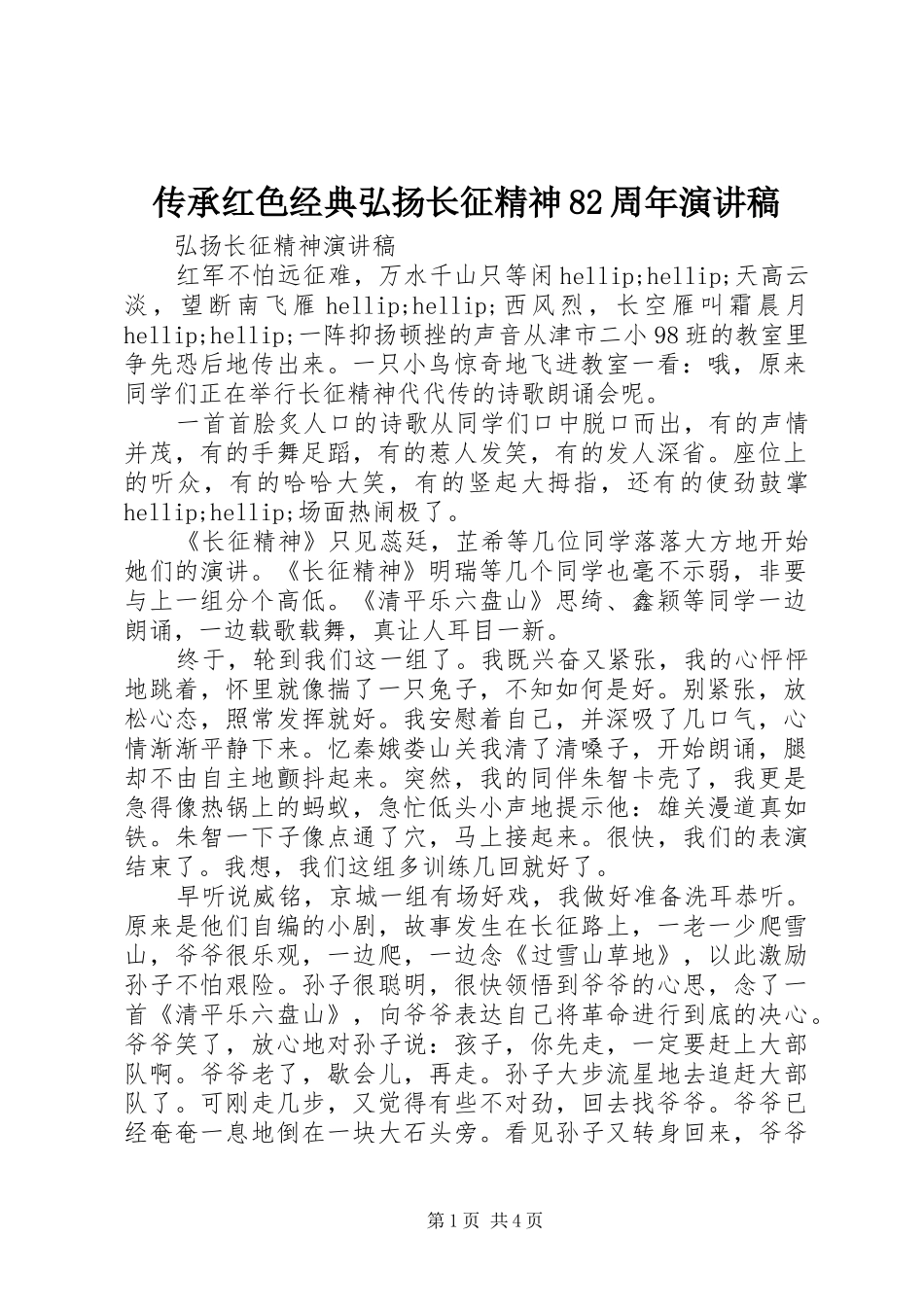 传承红色经典弘扬长征精神82周年演讲稿_第1页
