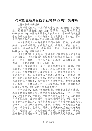 传承红色经典弘扬长征精神82周年演讲稿